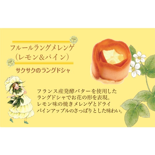 ちいさな花のおはなし フルールラング メレンゲ レモン&パイン 4個入
