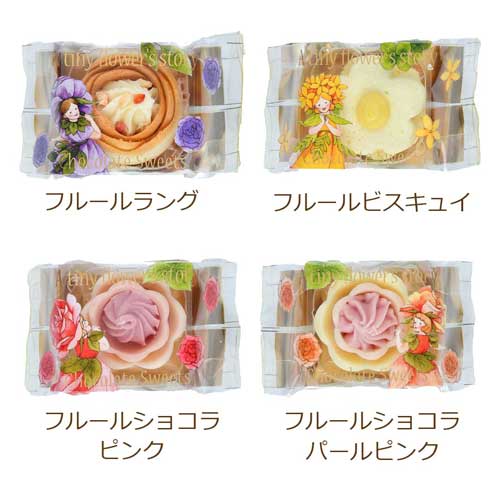 ちいさな花のおはなし アソート 16個入
