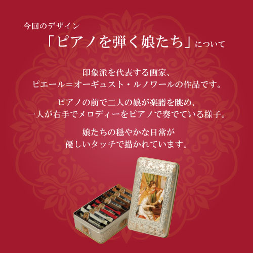【母の日包装】　ルーブリアン　ピアノを弾く娘たち（限定缶）　20個入