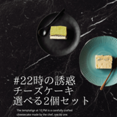#22時の誘惑　選べる2個セット