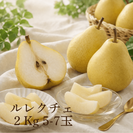 【予約受付中】ルレクチェ2Kg 5-7玉