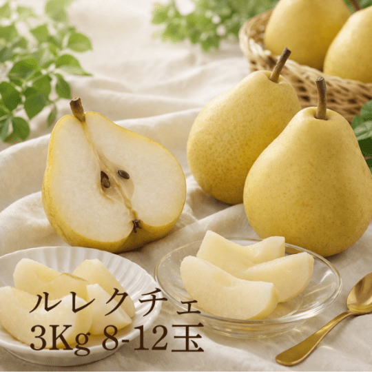 【予約受付中】ルレクチェ3Kg 8-12玉