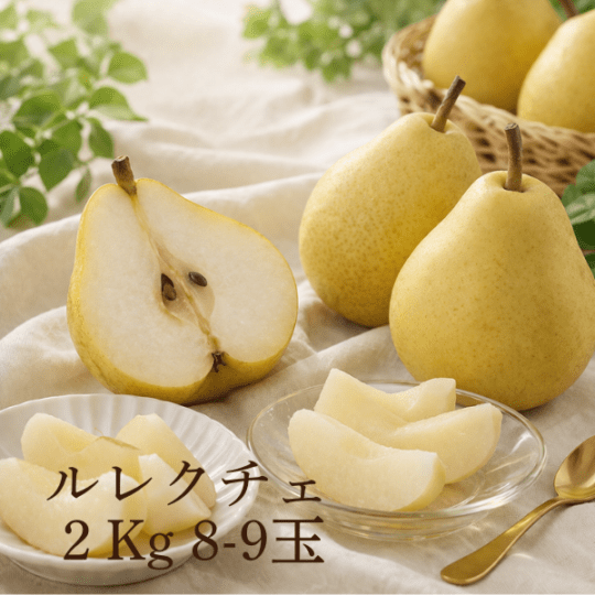 【予約受付中】ルレクチェ2Kg 8-9玉