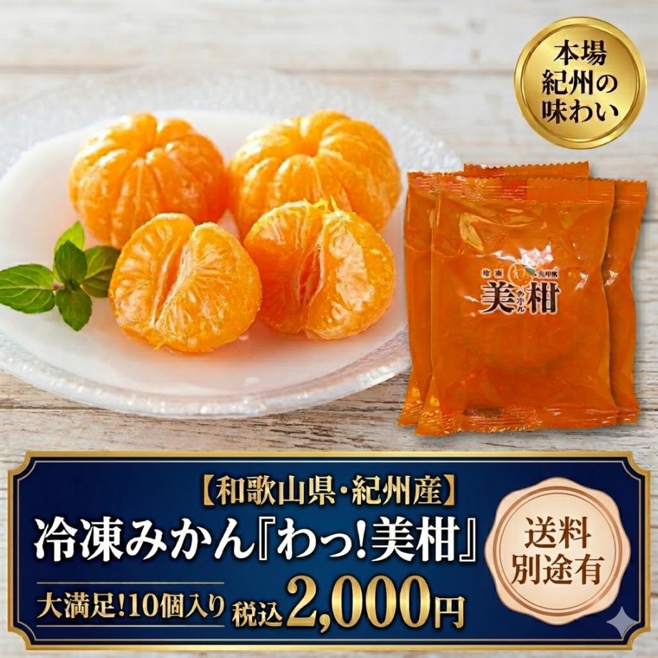 みわっち商品です 冷凍みかん 紀州産 わっ!美柑(個包装1個セット)のお取り寄せ通販｜地元物語
