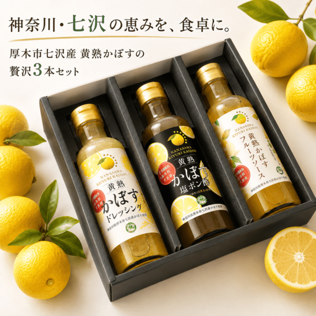 厚木七沢「黄熟かぼすレミアム3本セット」
