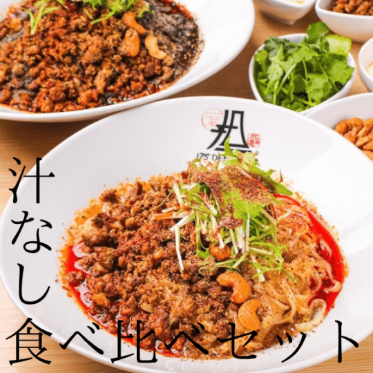 汁なし食べ比べセット