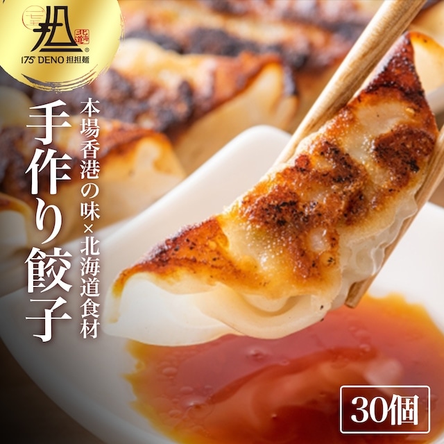 175°焼き餃子 30個