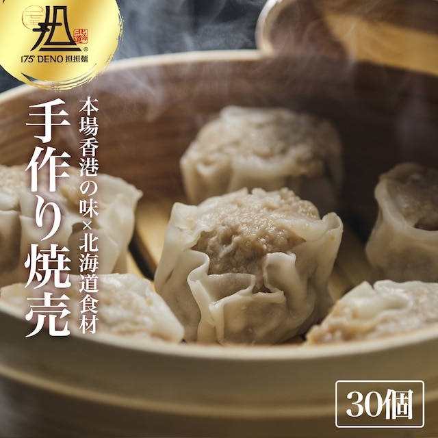 175°焼売 30個