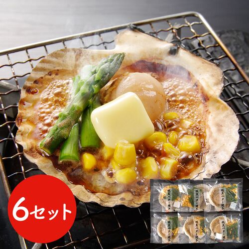 北海道産 帆立バター焼きセット  (帆立片貝、コーン、アスパラ、バター)×6セット