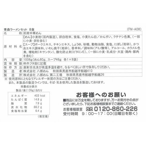 青森 魚介豚骨醤油ラーメン8食セット