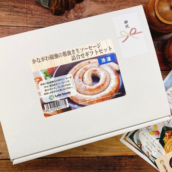 かながわ綾瀬の粗挽き生ソーセージ4種 ギフトセット