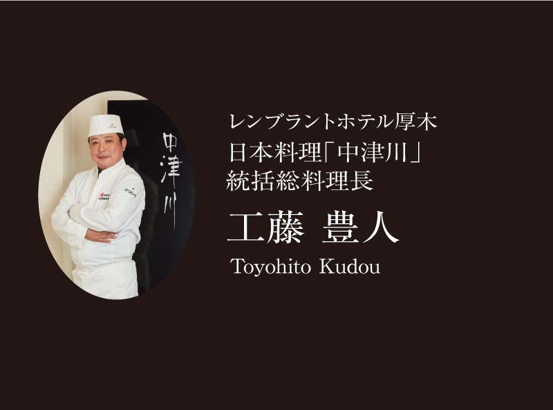 【早割!】来館引取 2026年レンブラントホテル厚木　日本料理「中津川」　おせち二段重　　麗 -URARA-