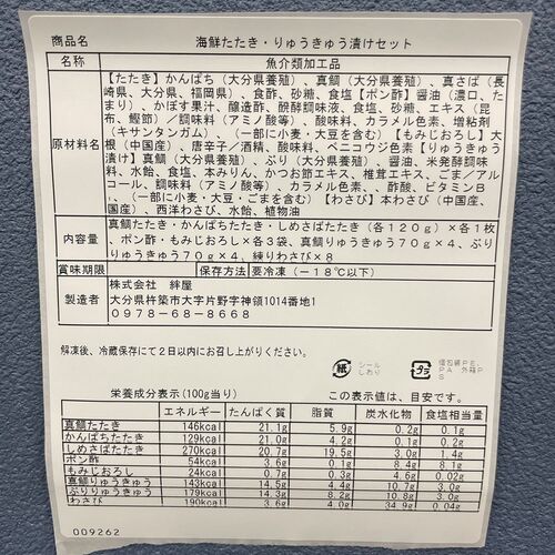 大分 「豊後絆屋」 海鮮たたき＆名物りゅうきゅう漬セット
