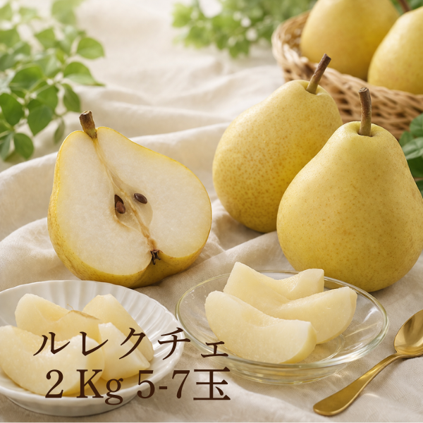【予約受付中】ルレクチェ2Kg 5-7玉