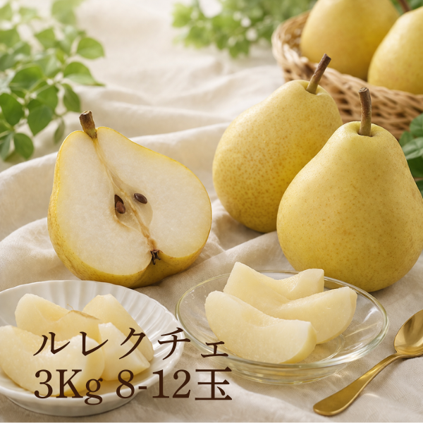 【予約受付中】ルレクチェ3Kg 8-12玉