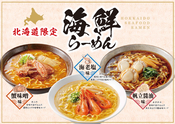 北海道限定　海鮮6食ラーメン