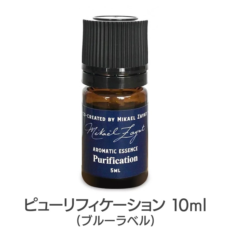 ピューリフィケーション（ブルーラベル）《ミカエル・ザヤット》10ml