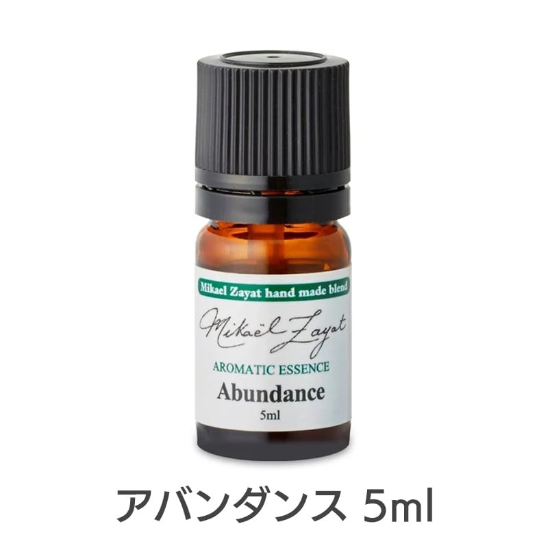 ミカエルザヤット アロマオイル5本セット アバンダンス(ミカエルハンドメイド)《ミカエル・ザヤット》5ml