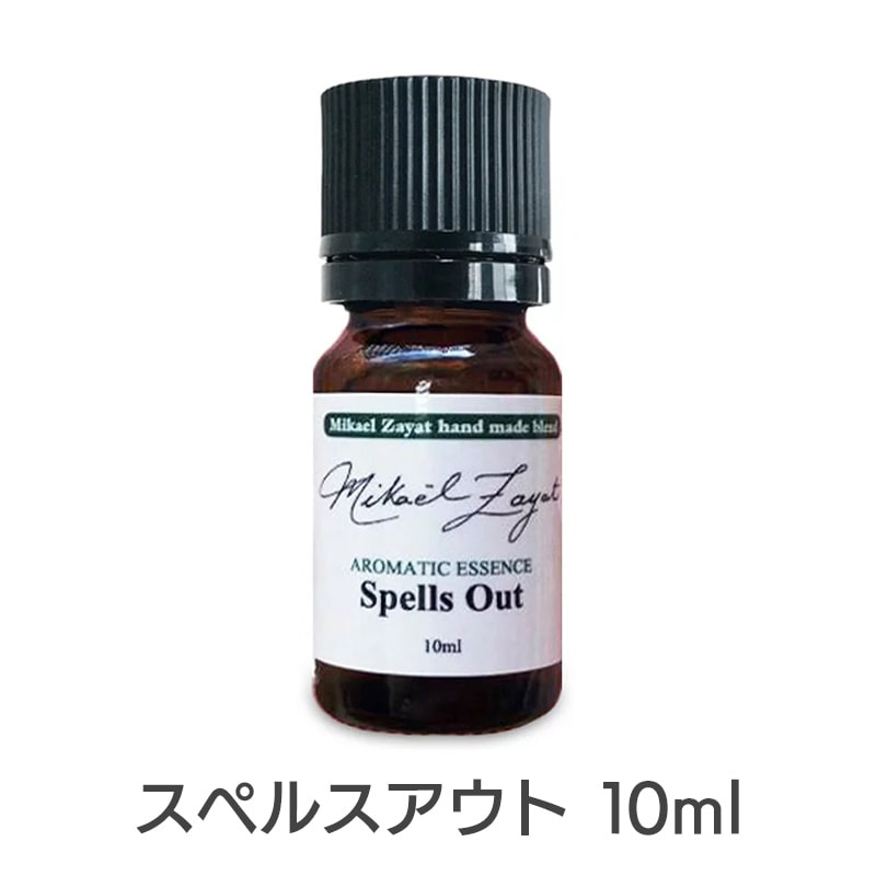 スペルスアウト（ミカエルハンドメイド）《ミカエル・ザヤット》10ml