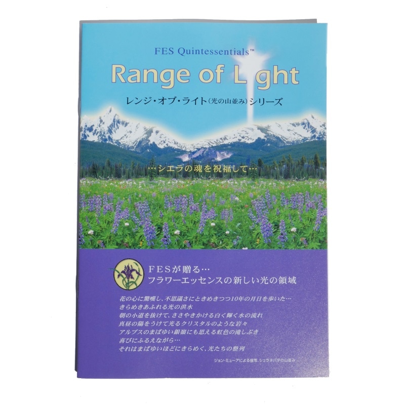 レンジオブライト解説小冊子《FESフラワーエッセンス》（取り寄せ品