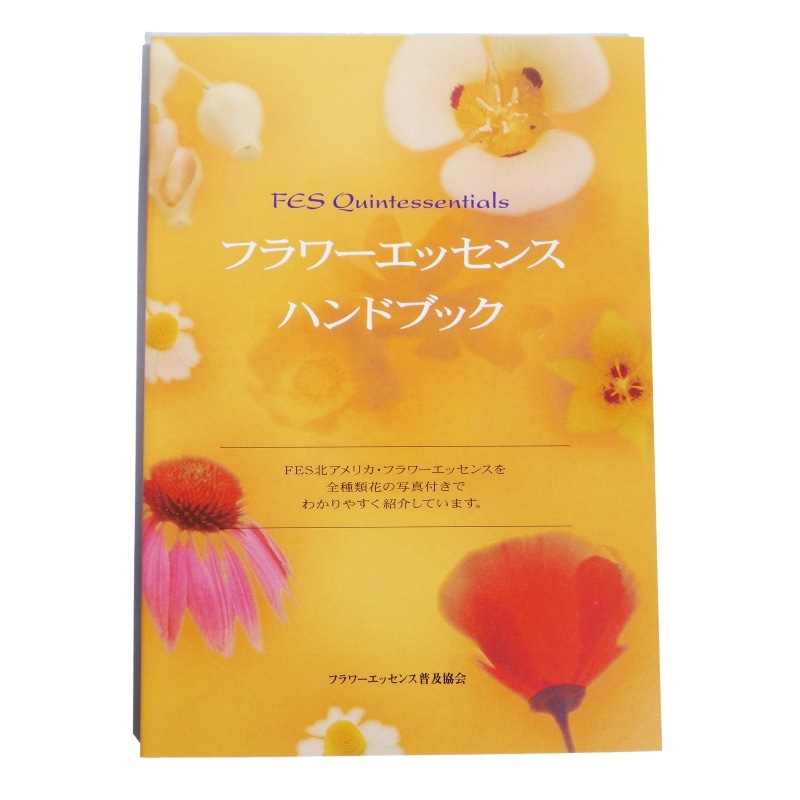 FESフラワーエッセンスハンドブック《FESフラワーエッセンス》（取り寄せ品）