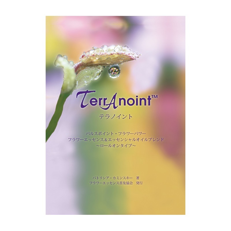 テラノイントロールオン解説書《FESフラワーエッセンス》(取り寄せ品)
