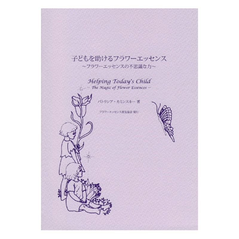 子供を助けるフラワーエッセンス《FESフラワーエッセンス》（取り寄せ