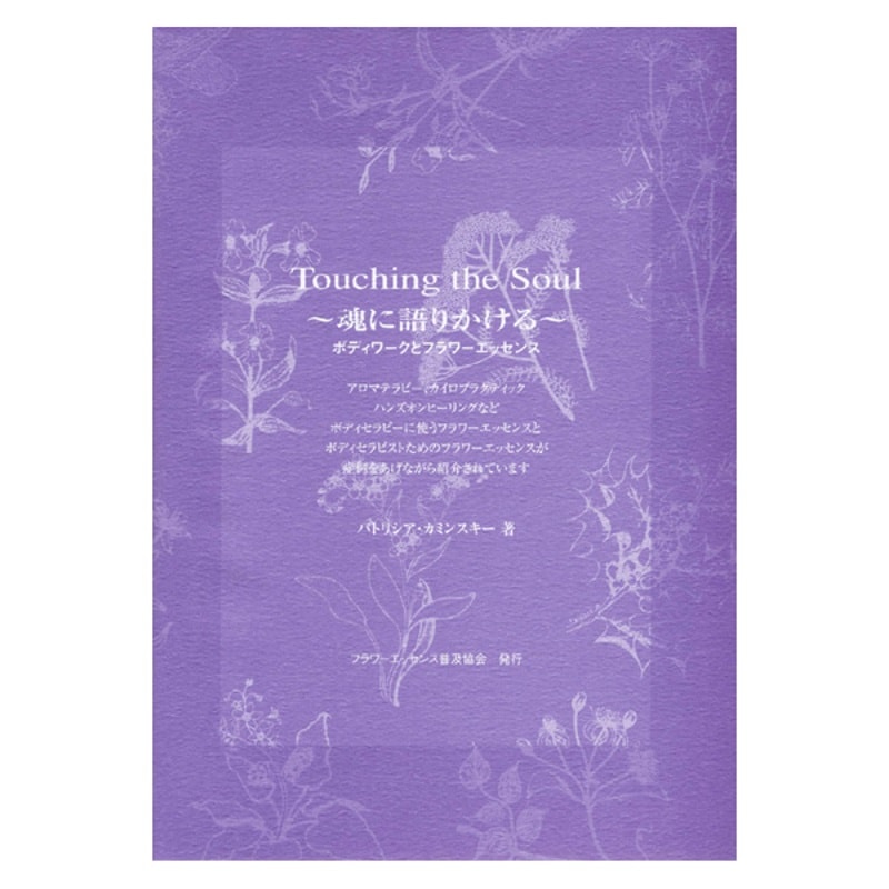 タッチングザソウル（Touching the Soul）《FESフラワーエッセンス》（取り寄せ品）