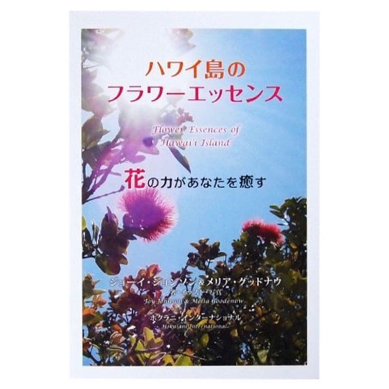 ハワイ島のフラワーエッセンス（花の力があなたを癒す）《ハワイアンレインフォレストナチュラルズ》