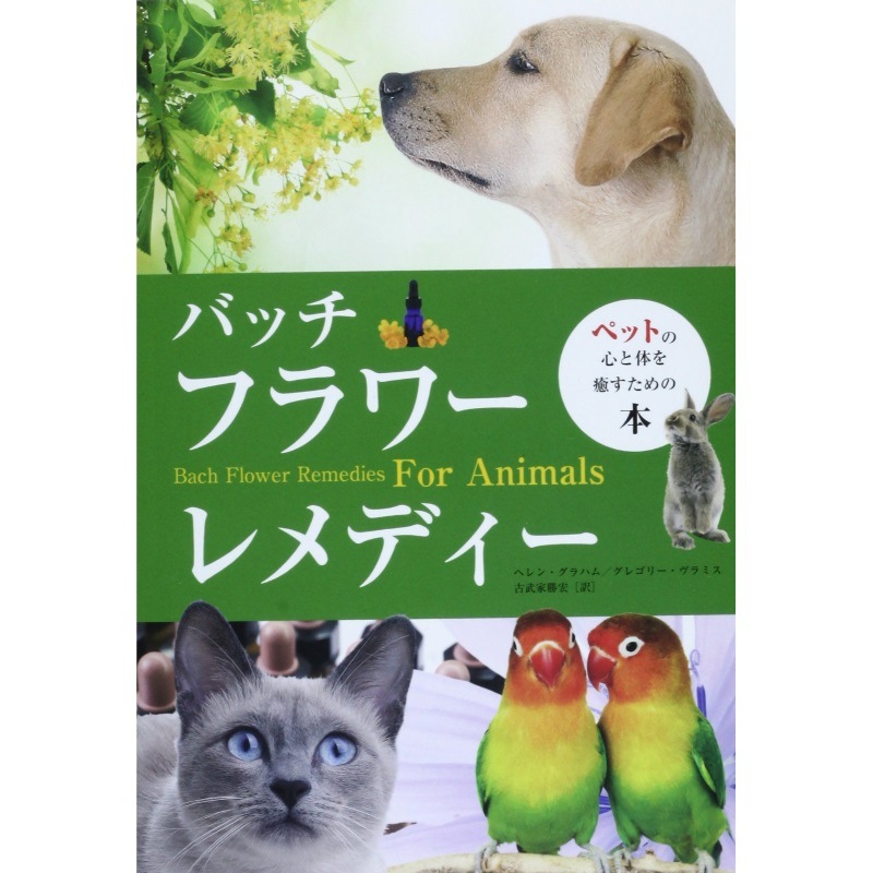 ペットのためのバッチフラワーレメディ（ペットの心と体を癒すための本