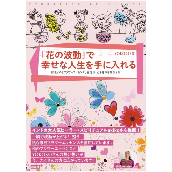 「花の波動」で幸せな人生を手に入れる 1日1分の「フラワーエッセンス」習慣が、心も身体も輝かせる《シャンドゥルール》