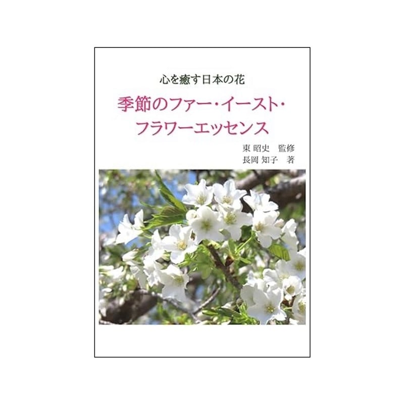心を癒す日本の花　季節のファー・イースト・フラワーエッセンス《ファーイーストフラワーエッセンス》