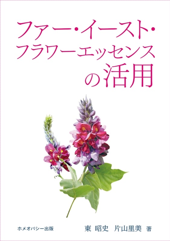 ファーイーストフラワーエッセンスの活用《ファーイーストフラワーエッセンス》