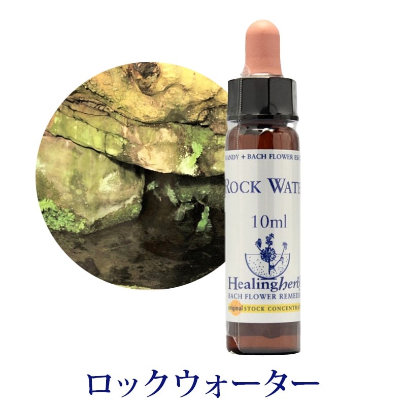 【取寄せ品】ロックウォーター《ヒーリングハーブス》10ml【※順次新ラベルに変更となります】