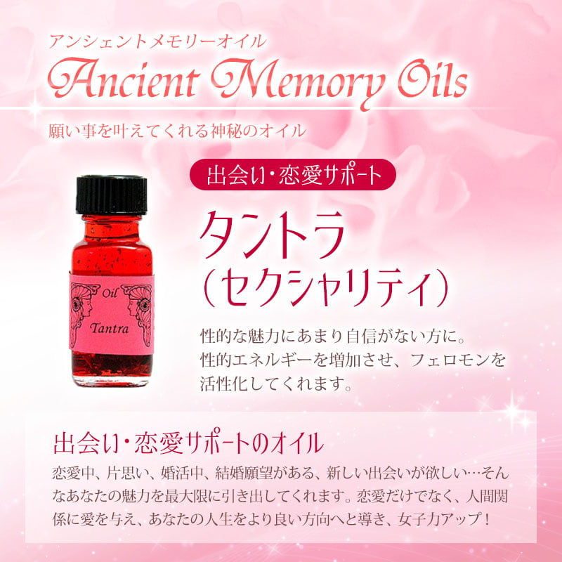 アンシェントメモリーオイル 28本 まとめ タントラ（セクシャリティ）《アンシェントメモリーオイル》15ml