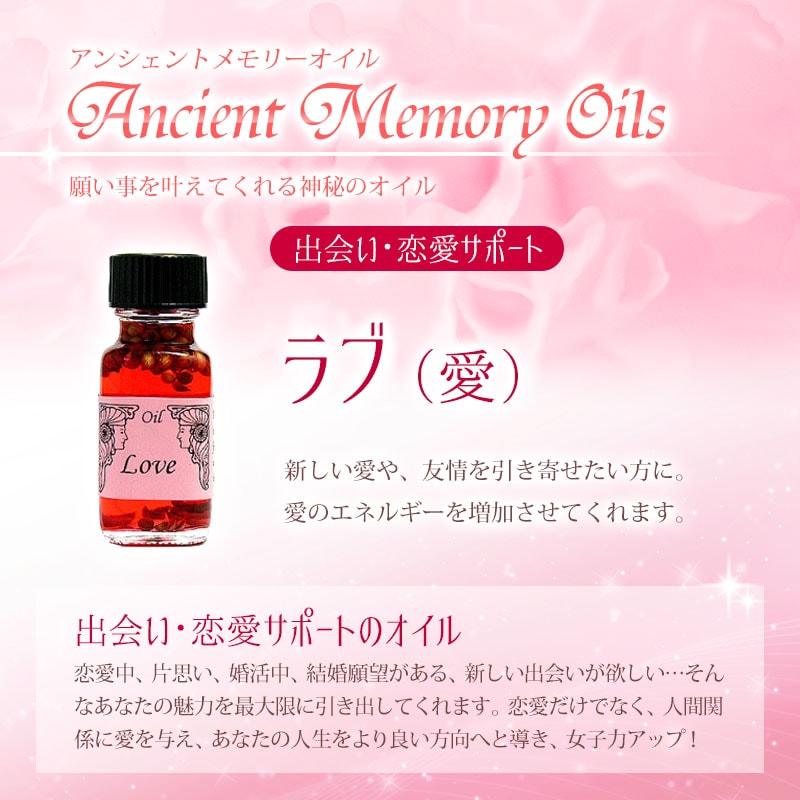 ラブ（愛）《アンシェントメモリーオイル》15ml｜フラワーレメディ【公式】