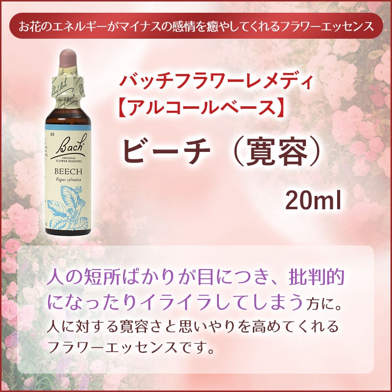 ビーチ（寛容） アルコールベース《バッチフラワーレメディ》20ml