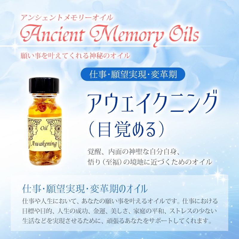 アウェイクニング（目覚める）《アンシェントメモリーオイル》15ml