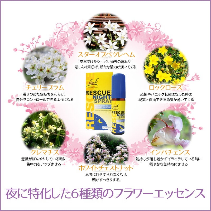 レスキューナイトスプレー《バッチフラワーレメディ》20ml｜フラワー