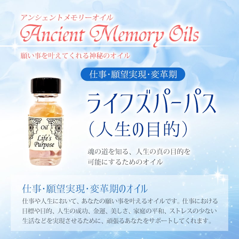 ライフズパーパス（人生の目的）《アンシェントメモリーオイル》15ml