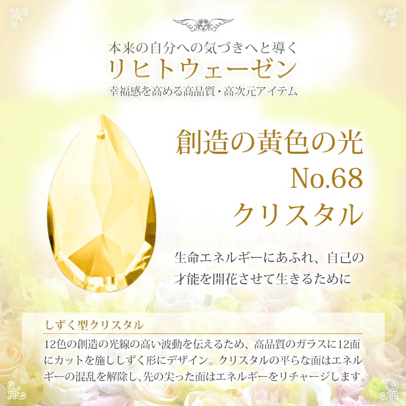 創造の黄色の光 クリスタル（しずく型） 《リヒトウェーゼン