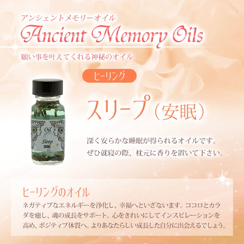 スリープ（安眠）《アンシェントメモリーオイル》15ml｜フラワー