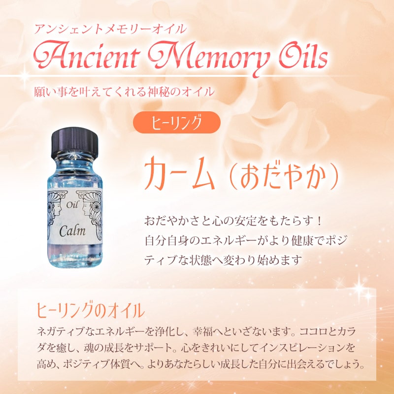 メモリーオイル 祈りと安全シリーズ新作　【Calm〜おだやか〜】﻿ カーム（おだやか）《アンシェントメモリーオイル》15ml｜フラワー