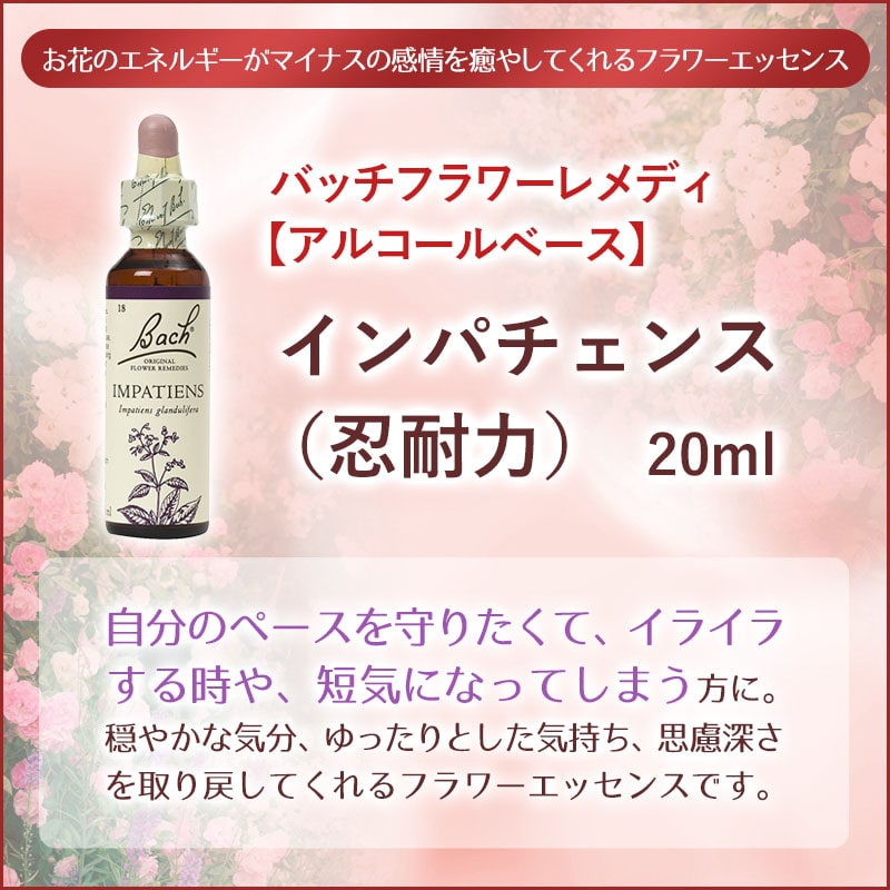 インパチエンス（忍耐力） アルコールベース《バッチフラワーレメディ