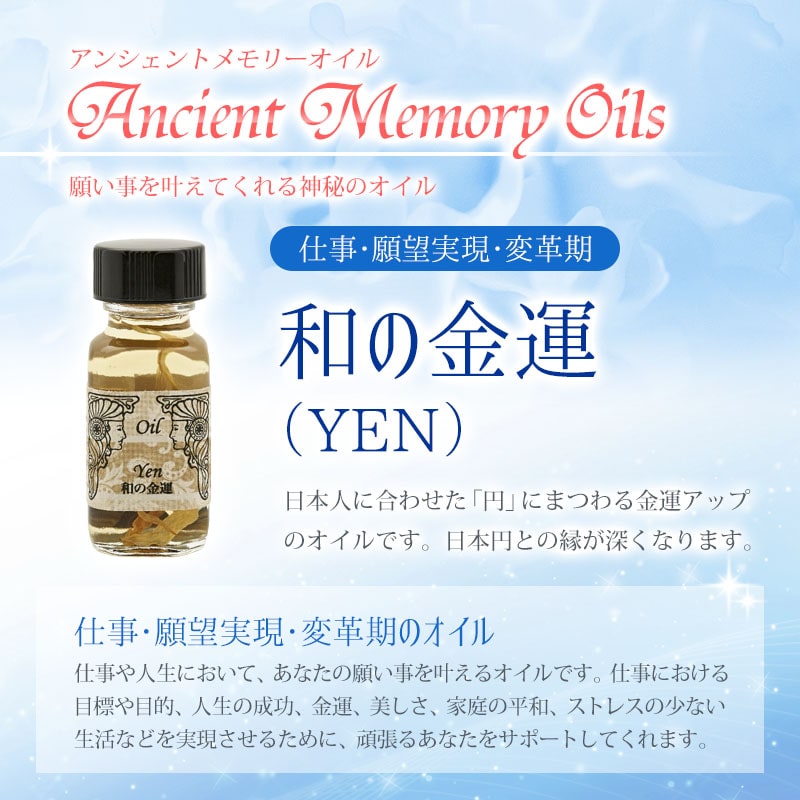 和の金運（YEN）《アンシェントメモリーオイル》15ml｜フラワー
