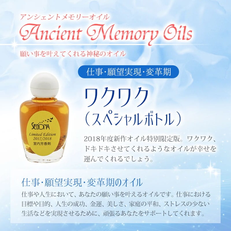 ワクワク（スペシャルボトル）《アンシェントメモリーオイル》15ml