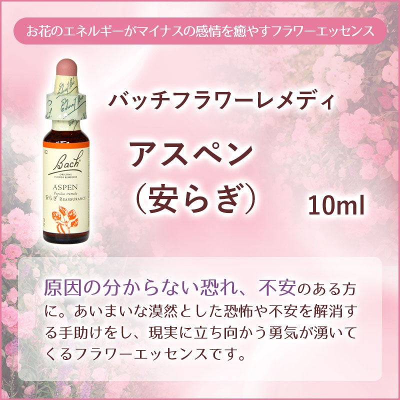 アスペン（安らぎ）《バッチフラワーレメディ》10ml｜フラワーレメディ