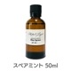 スペアミント《ミカエル・ザヤット》50ml