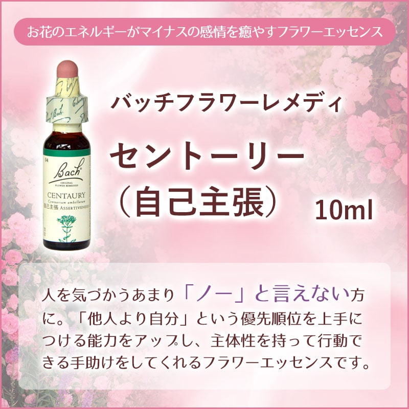 セントーリー（自己主張）《バッチフラワーレメディ》10ml｜フラワー