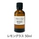 レモングラス《ミカエル・ザヤット》50ml
